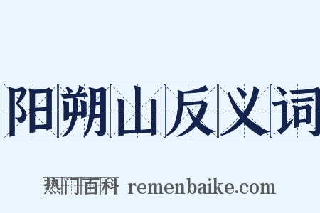 阳朔山反义词是什么意思的图片